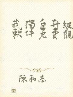 我独自升级漫画软件免费观看