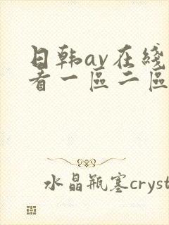 日韩av在线观看一区二区不卡