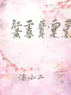 肚子疼,白带发黄恶臭是怎么回事