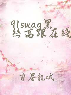91swag黑丝高跟在线