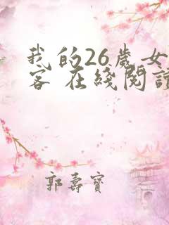 我的26岁女房客 在线阅读全文