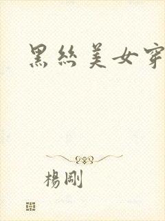 黑丝美女穿内衣