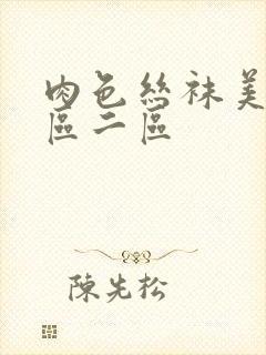 肉色丝袜美足一区二区