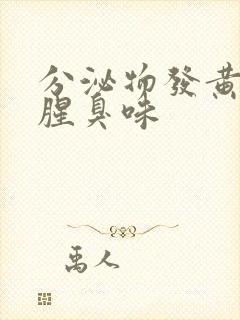 分泌物发黄,有腥臭味