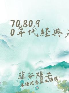 70,80,90年代经典老歌歌词