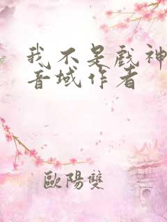 我不是戏神三九音域作者