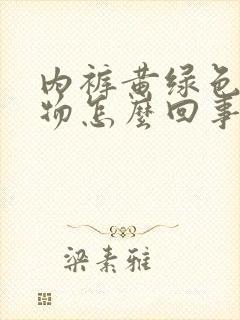 内裤黄绿色分泌物怎么回事