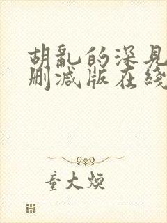 胡乱的深见君未删减版在线观看樱花