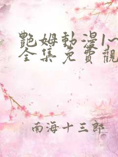 艳姆动漫1~6全集免费观看