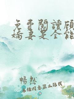 免费阅读顾爷的娇妻是全能大佬小说