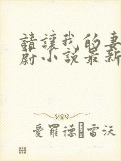 请让我的妻子齐蔚小说最新章节