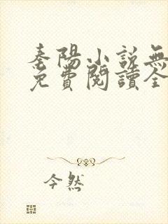 秦阳小说无弹窗免费阅读全文