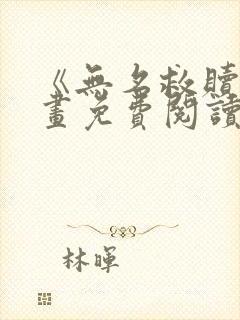 《无名救赎》漫画免费阅读