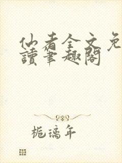 仙者全文免费阅读笔趣阁