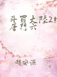 斗罗大陆2绝世唐门六