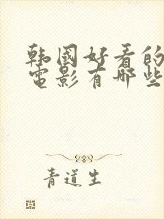 韩国好看的恐怖电影有哪些