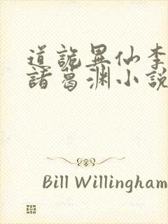 道诡异仙李火旺诸葛渊小说完全版