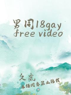 男同18gay free video