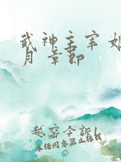 武神主宰 姬如月 章节