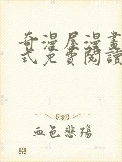 奇漫屋漫画下拉式免费阅读