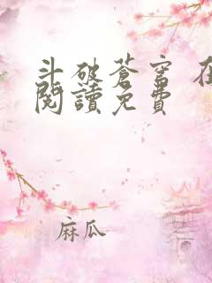 斗破苍穹 在线阅读免费