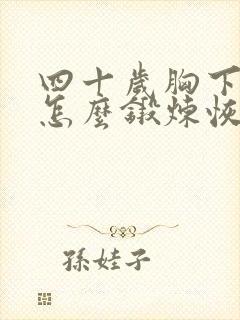 四十岁胸下垂了怎么锻炼恢复