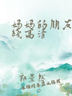 妈妈的朋友 在线高清