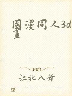 国漫同人3d漫画