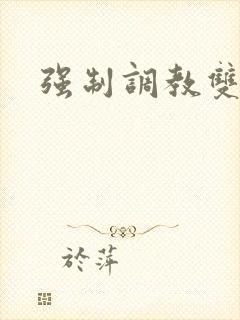 强制调教双男主