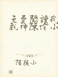 免费阅读我不是戏神陈伶小说