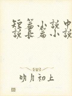 短篇小说中篇小说长篇小说的字数