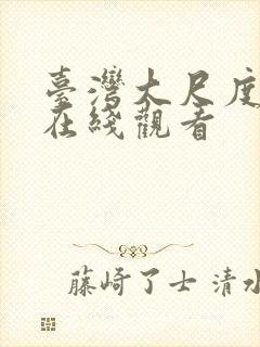 台湾大尺度电影在线观看