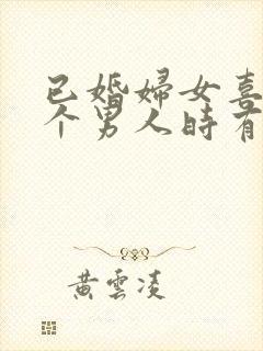 已婚妇女喜欢一个男人时有哪些表现