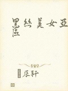 黑丝美女亚洲一区