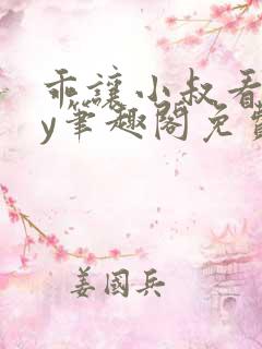 乖让小叔看看by笔趣阁免费阅读