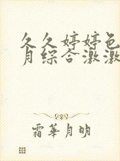 久久婷婷色香五月综合激激情