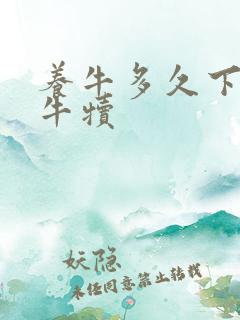 养牛多久下一个牛犊