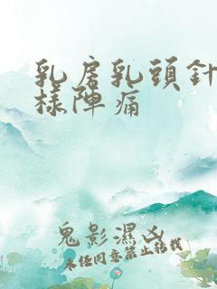 乳房乳头针扎一样阵痛