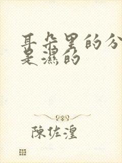 耳朵里的分泌物是湿的