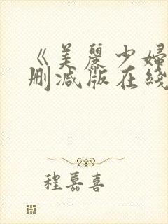 《美丽少妇》未删减版在线观看