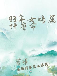 93年女鸡属于什么命