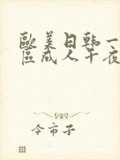 欧美日韩一区二区成人午夜电影