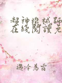 超神机械师漫画在线阅读免费