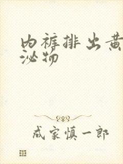 内裤排出黄色分泌物