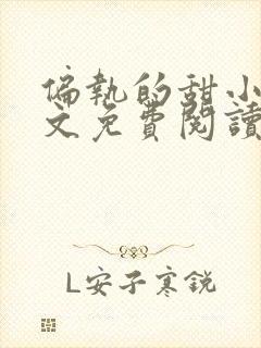 偏执的甜小说全文免费阅读无弹窗