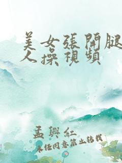 美女张开腿让男人操视频