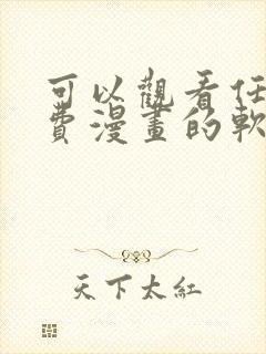 可以观看任何免费漫画的软件