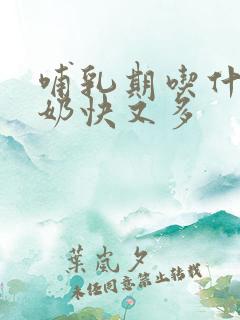 哺乳期吃什么下奶快又多