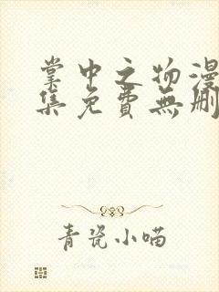 掌中之物漫画全集免费无删减