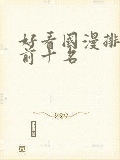 好看国漫排行榜前十名